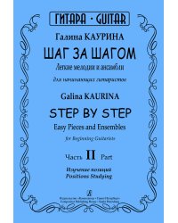 Шаг за шагом. Легкие мелодии и ансамбли для начинающих гитаристов. Ч. II. Изучение позиций