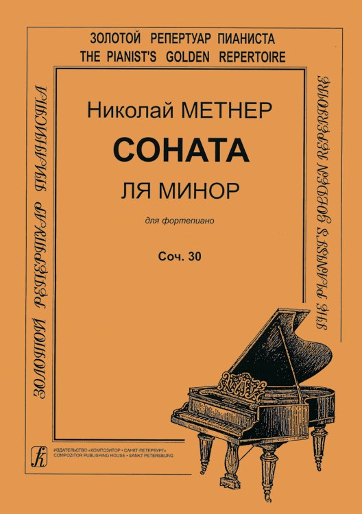 Соната ля минор. Cоч. 30. Для фп.