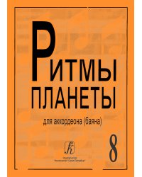 Ритмы планеты. Вып. 8. Учебное пособие для аккордеона баяна. Сред. и старш. кл. ДМШ электронный вариант, печать на заказ, для заказа, пожалуйста, напишите нам: marketcompozitor.spb.ru