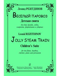 Веселый паровоз. Детская сюита для двух флейт, гобоя, кларнета, фп. и ударных