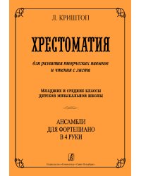 Хрестоматия для развития творческих навыков и чтения с листа. Ансамбли для фп. в 4 руки. Мл. и ср. кл. ДМШ