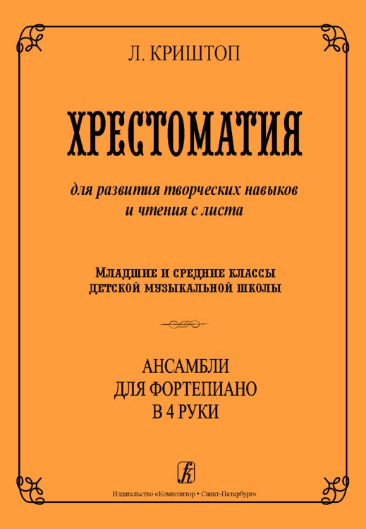Хрестоматия для развития творческих навыков и чтения с листа. Ансамбли для фп. в 4 руки. Мл. и ср. кл. ДМШ