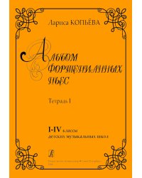 Альбом фортепианных пьес. Тетрадь I. 14 кл. ДМШ