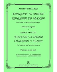 Концерт ля минор. Концерт до мажор. Для гобоя и струнного оркестра. Клавир и партия