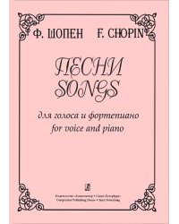 Песни для голоса и фп.