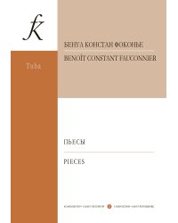 Пьесы для тубы и фортепиано. Исп. ред. В. Аввакумова. Клавир и партия