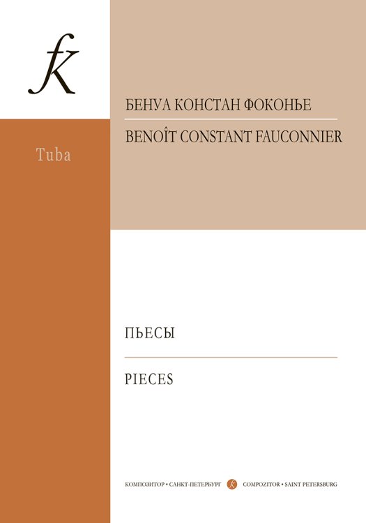 Пьесы для тубы и фортепиано. Исп. ред. В. Аввакумова. Клавир и партия