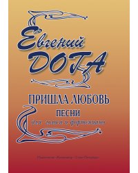 Пришла любовь. Песни для голоса и фп.