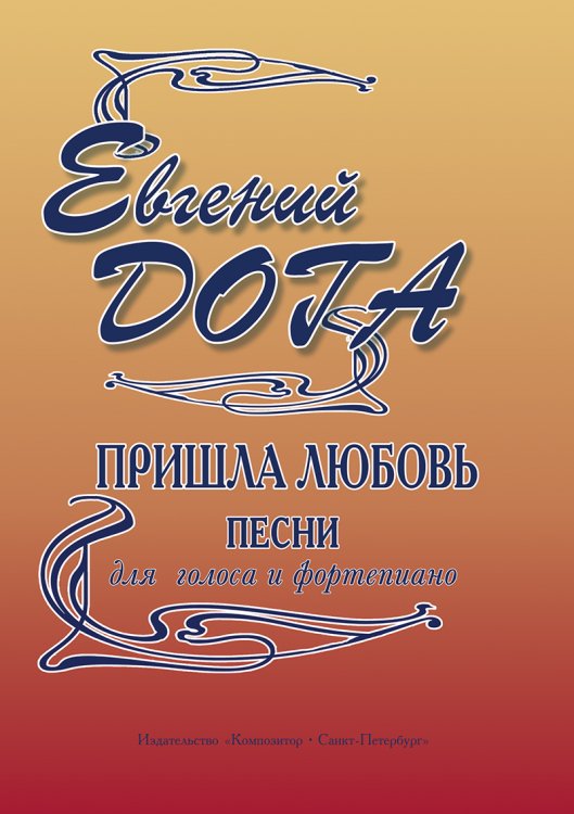 Пришла любовь. Песни для голоса и фп.