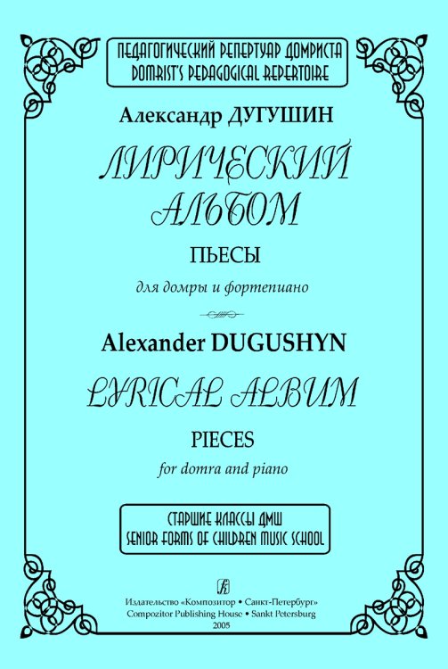 Лирический альбом. Пьесы для домры и фп. Клавир и партия