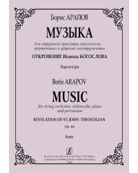 Музыка для струнного оркестра, виолончели, фп. и ударных Откровение Иоанна Богослова. Соч. 64. Партитура