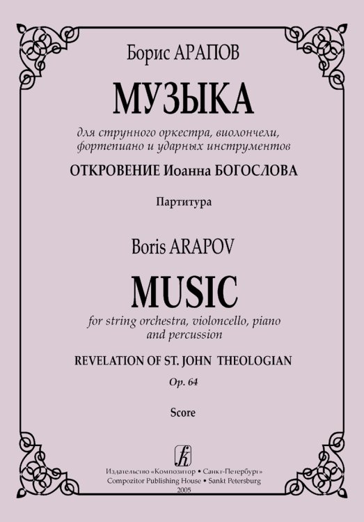 Музыка для струнного оркестра, виолончели, фп. и ударных Откровение Иоанна Богослова. Соч. 64. Партитура