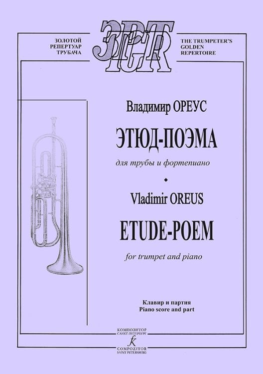 Этюд-поэма для трубы и фортепиано. Клавир и партия печать на заказ, для заказа, пожалуйста, напишите нам: marketcompozitor.spb.ru