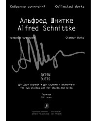 Дуэты для 2 скрипок и для скрипки и виолончели. Партитура Соб. соч. Серия VI. Том 3 печать на заказ, для заказа, пожалуйста, напишите нам: marketcompozitor.spb.ru