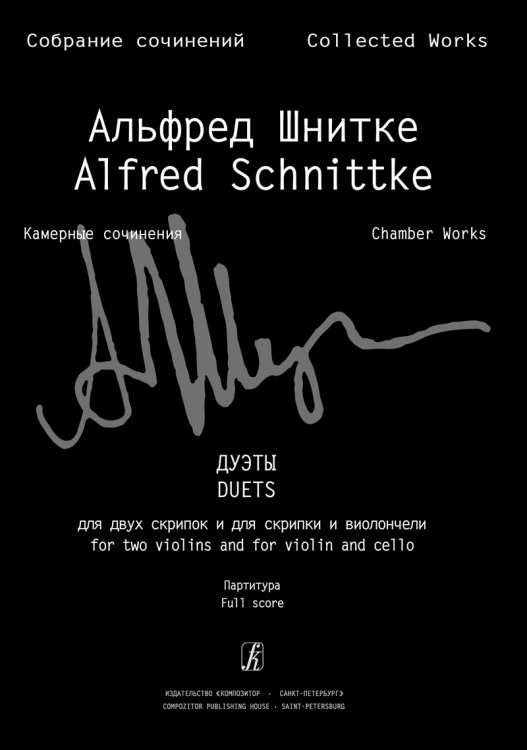 Дуэты для 2 скрипок и для скрипки и виолончели. Партитура Соб. соч. Серия VI. Том 3 печать на заказ, для заказа, пожалуйста, напишите нам: marketcompozitor.spb.ru