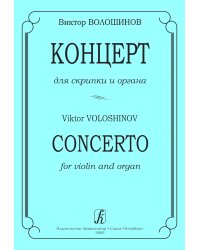 Концерт для скрипки и органа. Ред. И. Браудо электронный вариант, печать на заказ, для заказа, пожалуйста, напишите нам: marketcompozitor.spb.ru