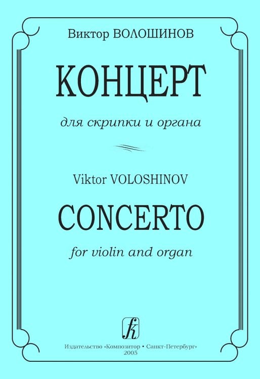 Концерт для скрипки и органа. Ред. И. Браудо электронный вариант, печать на заказ, для заказа, пожалуйста, напишите нам: marketcompozitor.spb.ru