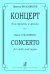 Концерт для скрипки и органа. Ред. И. Браудо электронный вариант, печать на заказ, для заказа, пожалуйста, напишите нам: marketcompozitor.spb.ru