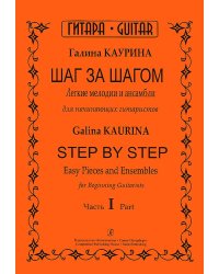 Шаг за шагом. Легкие мелодии и ансамбли для начинающих гитаристов. Ч. I