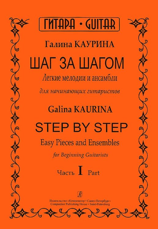 Шаг за шагом. Легкие мелодии и ансамбли для начинающих гитаристов. Ч. I