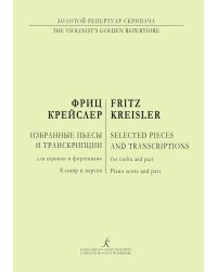 Избранные пьесы и транскрипции для скрипки и фп. Клавир и партия