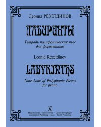 Лабиринты. Тетрадь полифонических пьес для фп.