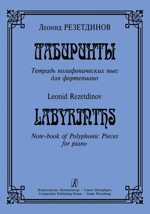 Лабиринты. Тетрадь полифонических пьес для фп.
