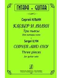 Клевер и лилия. Три пьесы для гитары соло