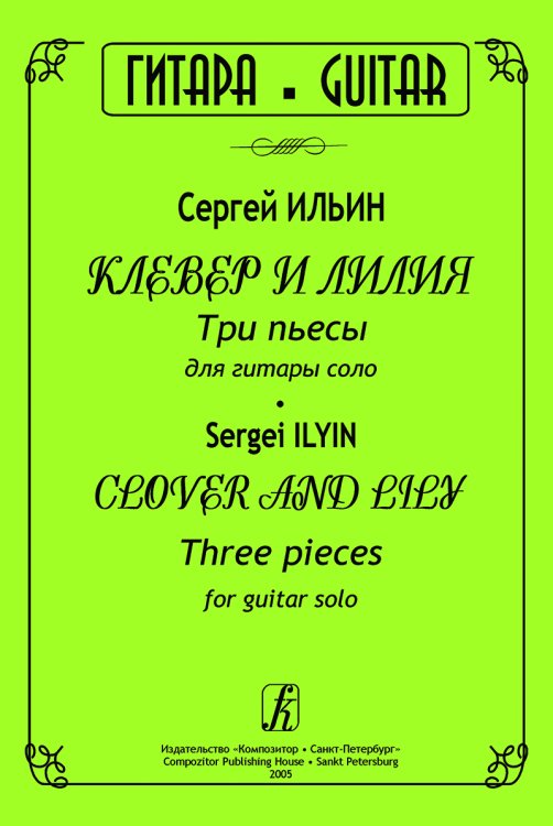 Клевер и лилия. Три пьесы для гитары соло