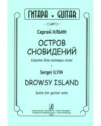 Остров сновидений. Сюита для гитары соло