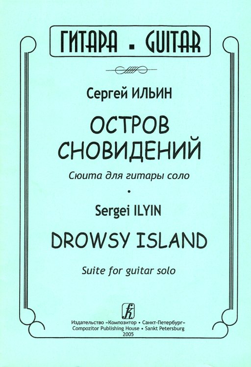 Остров сновидений. Сюита для гитары соло
