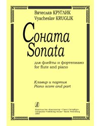 Соната для флейты и фп. Клавир и партия