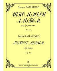 Школьный альбом для фп. Соч. 55