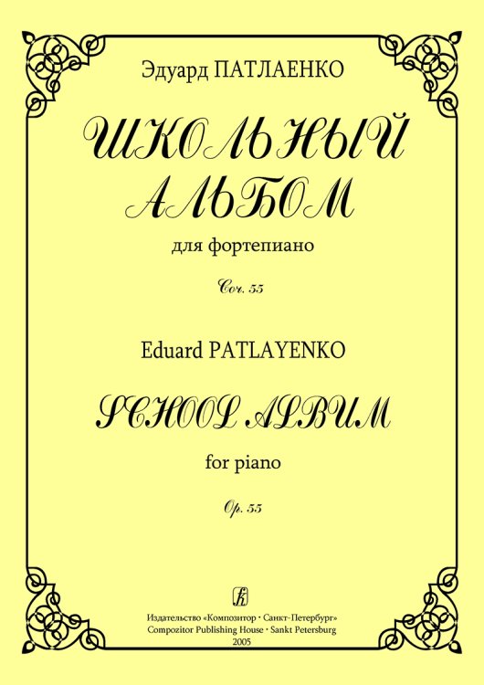 Школьный альбом для фп. Соч. 55