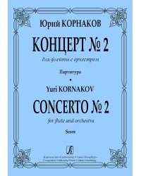 Концерт 2 для флейты с оркестром. Партитура электронный вариант, печать на заказ, для заказа, пожалуйста, напишите нам: marketcompozitor.spb.ru