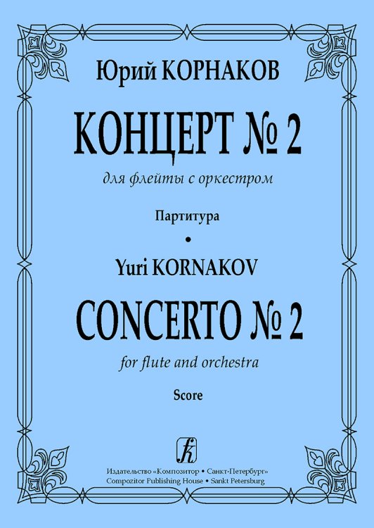 Концерт 2 для флейты с оркестром. Партитура электронный вариант, печать на заказ, для заказа, пожалуйста, напишите нам: marketcompozitor.spb.ru