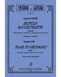 Дорога на Оберварт. Сюита для флейты, гитары и струнного оркестра