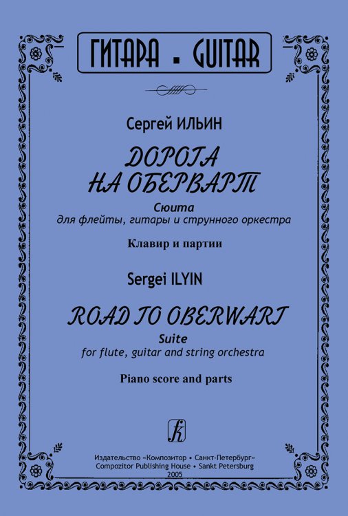 Дорога на Оберварт. Сюита для флейты, гитары и струнного оркестра
