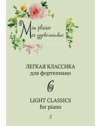 Mon plaisir. Попул. классика в легком перелож. для фп. Вып. 6