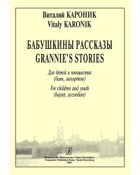 Бабушкины рассказы. Для детей и юношества. Младшие и средние классы ДМШ, ДШИ