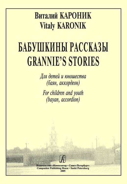 Бабушкины рассказы. Для детей и юношества. Младшие и средние классы ДМШ, ДШИ
