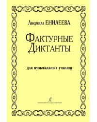 Фактурные диктанты. Для муз. училищ печать на заказ, для заказа, пожалуйста, напишите нам: marketcompozitor.spb.ru