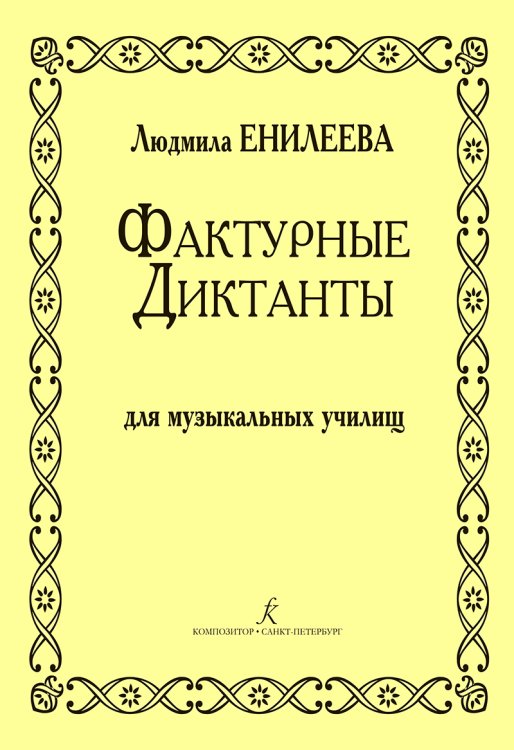 Фактурные диктанты. Для муз. училищ печать на заказ, для заказа, пожалуйста, напишите нам: marketcompozitor.spb.ru