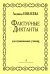 Фактурные диктанты. Для муз. училищ печать на заказ, для заказа, пожалуйста, напишите нам: marketcompozitor.spb.ru