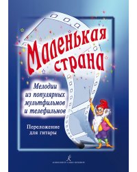 Мелодии из популярных мультфильмов и телефильмов в перелож. для гитары