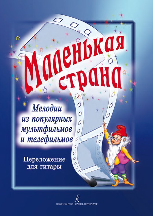 Мелодии из популярных мультфильмов и телефильмов в перелож. для гитары