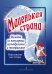 Мелодии из популярных мультфильмов и телефильмов в перелож. для гитары