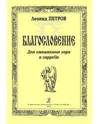Благословение. Для смешанного хора a cappella печать на заказ, для заказа, пожалуйста, напишите нам: marketcompozitor.spb.ru