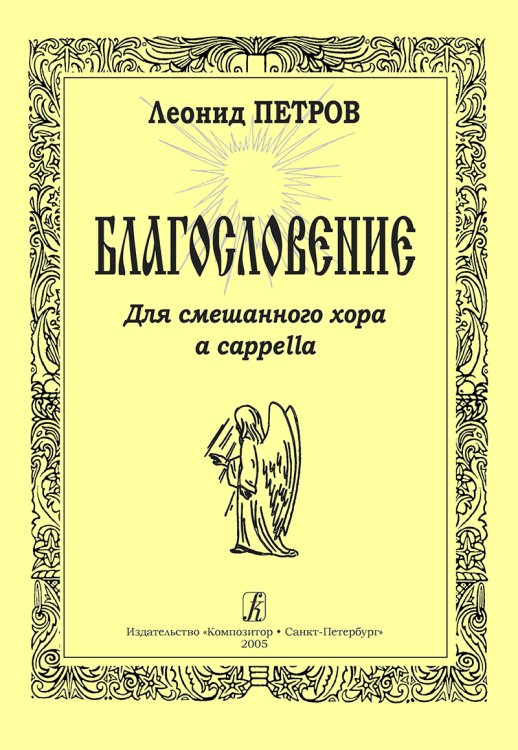 Благословение. Для смешанного хора a cappella печать на заказ, для заказа, пожалуйста, напишите нам: marketcompozitor.spb.ru
