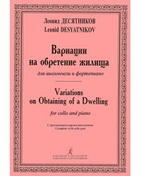 Вариации на обретение жилища для виолончели и фп. Клавир и партия